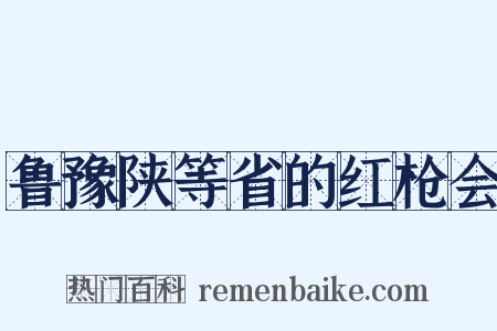 鲁豫陕等省的红枪会是什么意思的图片